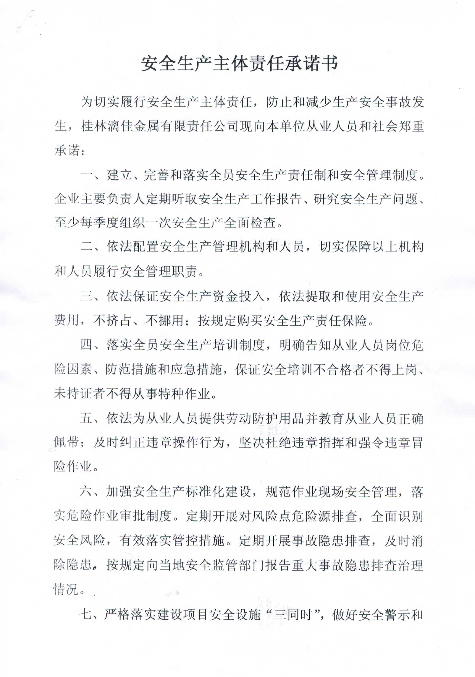 《安全出产主体责任承诺书》