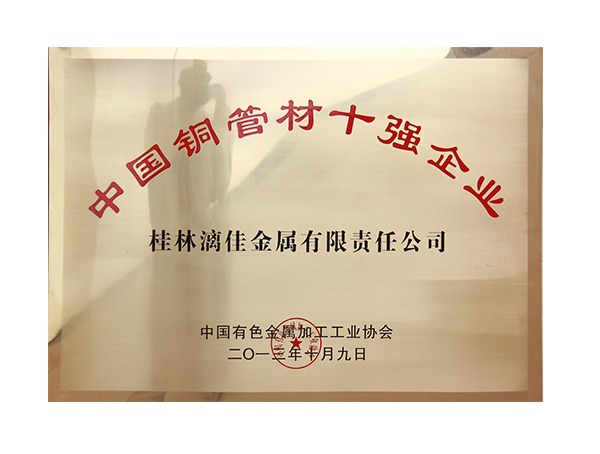中国铜管企业十强