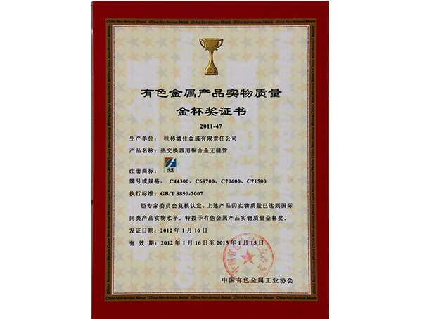 有色金属产品实物质量金杯奖证书