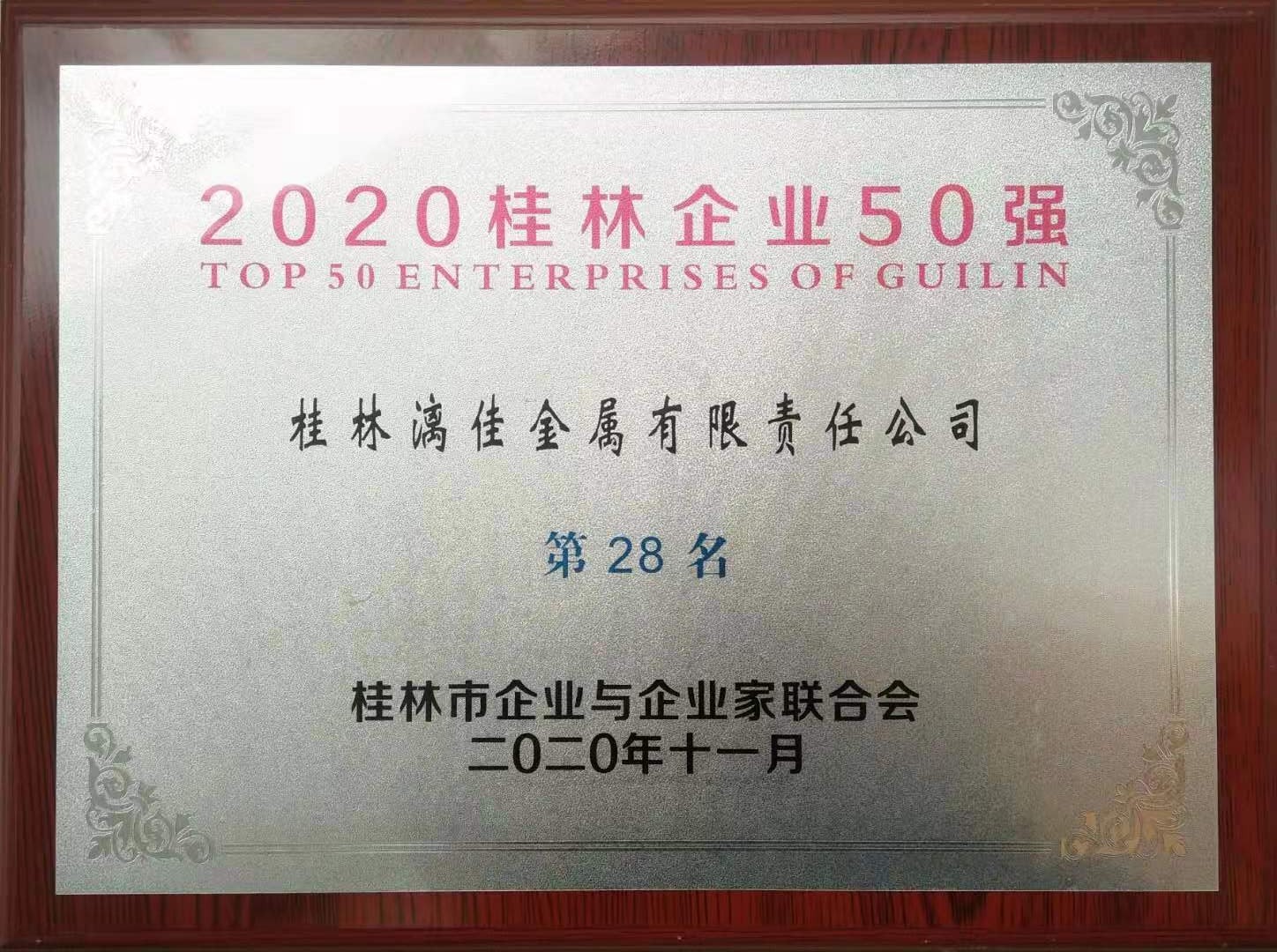 公司荣获“2020年白银企业50强” 第28名