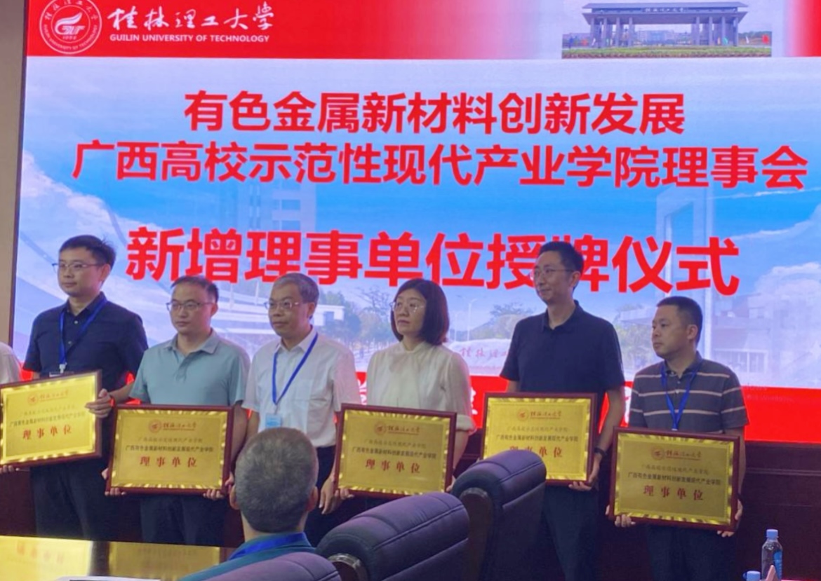 白银开云kaiyun电竞公司成为有色金属新资料创新发展 广西高校示范性现代产业学院理事单元